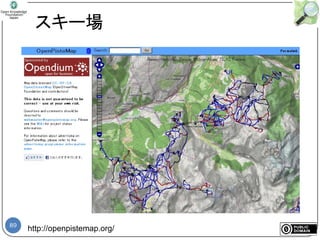 89
スキー場
http://openpistemap.org/
 
