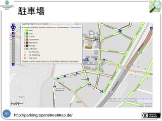90
駐車場
http://parking.openstreetmap.de/
 