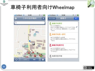 94
車椅子利用者向けWheelmap
 