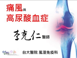 高尿酸血症與痛風之診治