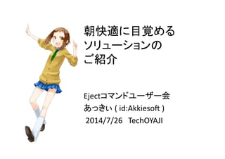 mĿҙ	
 ?
`	
 ?
B	
 ?
Ejectޥɥ``	
 ?
ä	
 ?(	
 ?id:Akkieso:	
 ?)	
 ?
	
 ?2014/7/26TechOYAJI	
 