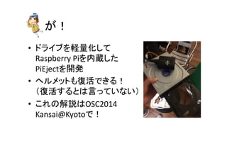 	
?? ɥ饤֤X
Raspberry	
 ?Pii
PiEject_k	
 ?
?? إåȤͻǤ룡	
 ?
ͻȤԤäƤʤ	
 ?
?? νhOSC2014	
 ?
Kansai@Kyotoǣ	
 ?
 