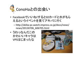 ConoHaȤγᤤ	
?? FacebookǤ!SD`ɤˮ
Ȥ٥ȤҊƥФФ	
 ?
C?h_p://akiba-?\pc.watch.impress.co.jp/docs/news/
news/20130706_606705.html	
 ?
?? äʤ	
 ?
襤	
 ?
VPSϤޤä	
 ?
 