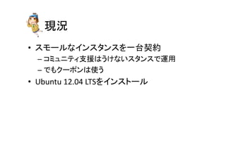 Fr	
?? `ʥ󥹥󥹤һ̨s	
 ?
C?ߥ˥ƥ֧ԮϤʤ󥹤\	
 ?
C?Ǥ⥯`ݥʹ	
 ?
?? Ubuntu	
 ?12.04	
 ?LTS򥤥󥹥ȩ`	
 ?
 