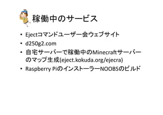 ڃPФΥ`ӥ	
?? Ejectޥɥ``ᥦ֥	
 ?
?? d250g2.com	
 ?
?? լ`Щ`ǼڃPФMinecra:`Щ`
Υޥå(eject.kokuda.org/ejecra)	
 ?
?? Raspberry	
 ?PiΥ󥹥ȩ``NOOBSΥӥ	
 