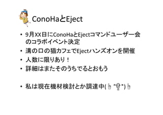ConoHaEject	
?? 9XXդConoHaEjectޥɥ``
Υܥ٥țQ	
 ?
?? ϤοڤèեEjectϥ󥺥_	
 ?
?? ޤꤢ꣡	
 ?
?? ԔϤޤΤǤȤ⤦	
 ?
?? ˽ϬFڙCėӑȤ{_(?	
 ???	
 ??)?	
 