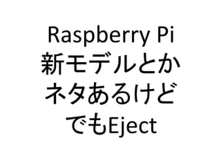 Raspberry	
 ?Pi	
 ?
¥ǥȤ	
 ?
ͥ뤱	
 ?
ǤEject	
 