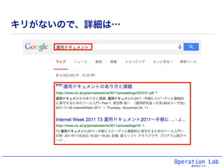 Operation Lab
運用設計ラボ
キリがないので、詳細は…
 