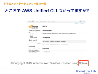 Operation Lab
運用設計ラボ
ところで AWS Uniﬁed CLI つかってますか?
ドキュメントテーションツールの一例
 