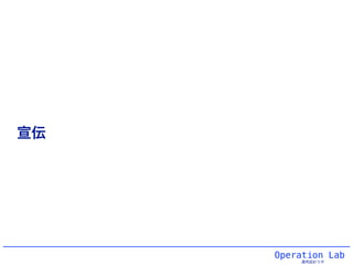 Operation Lab
運用設計ラボ
宣伝
 