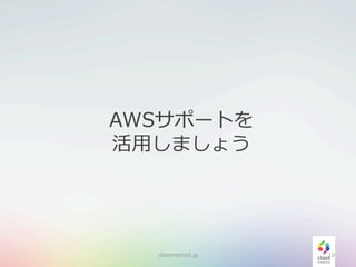 AWSサポートを
活⽤用しましょう
classmethod.jp 19
 