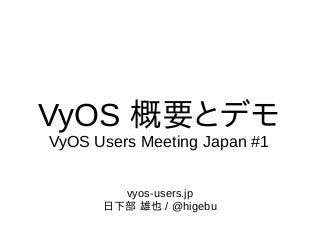 VyOS 概要とデモ
VyOS Users Meeting Japan #1
vyos-users.jp
日下部 雄也 / @higebu
 