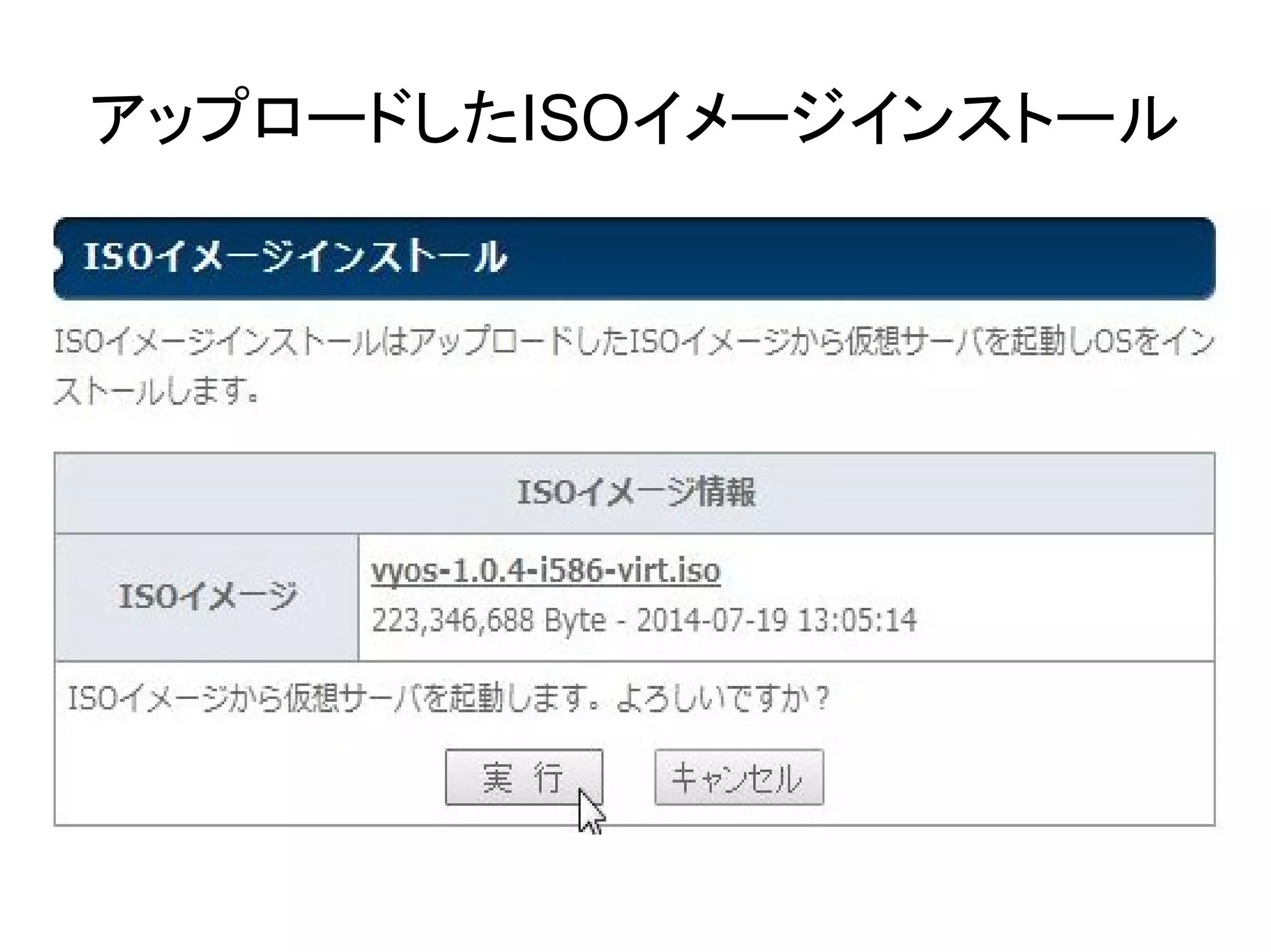アップロードしたISOイメージインストール
 
