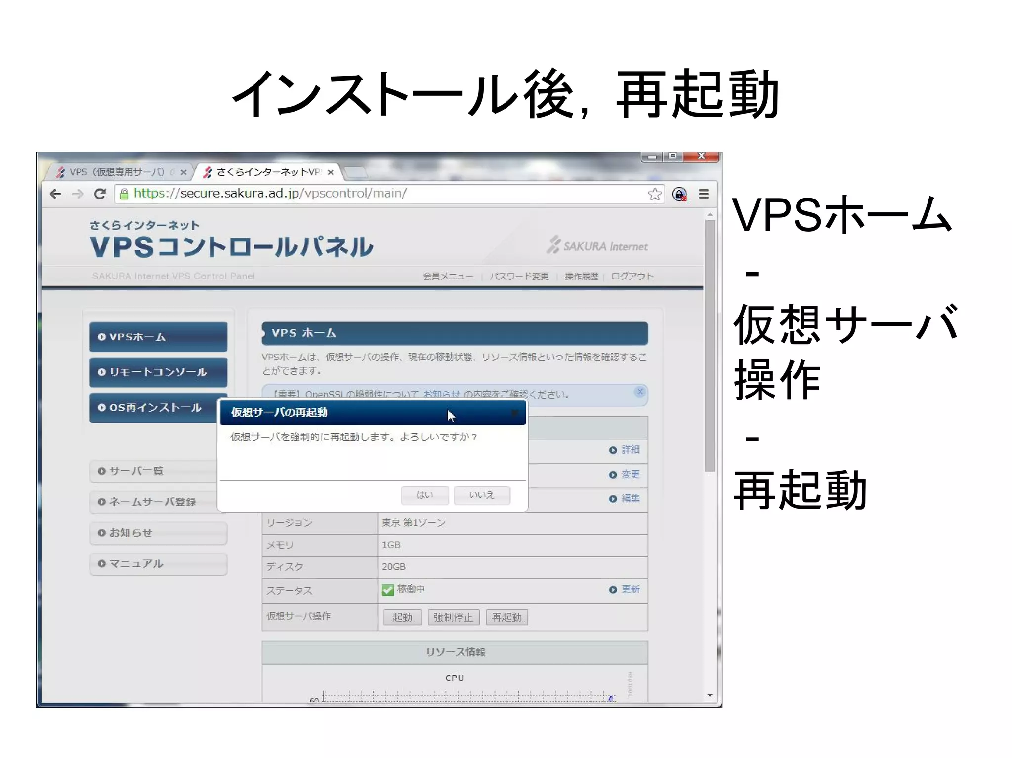 インストール後，再起動
VPSホーム
-
仮想サーバ
操作
-
再起動
 