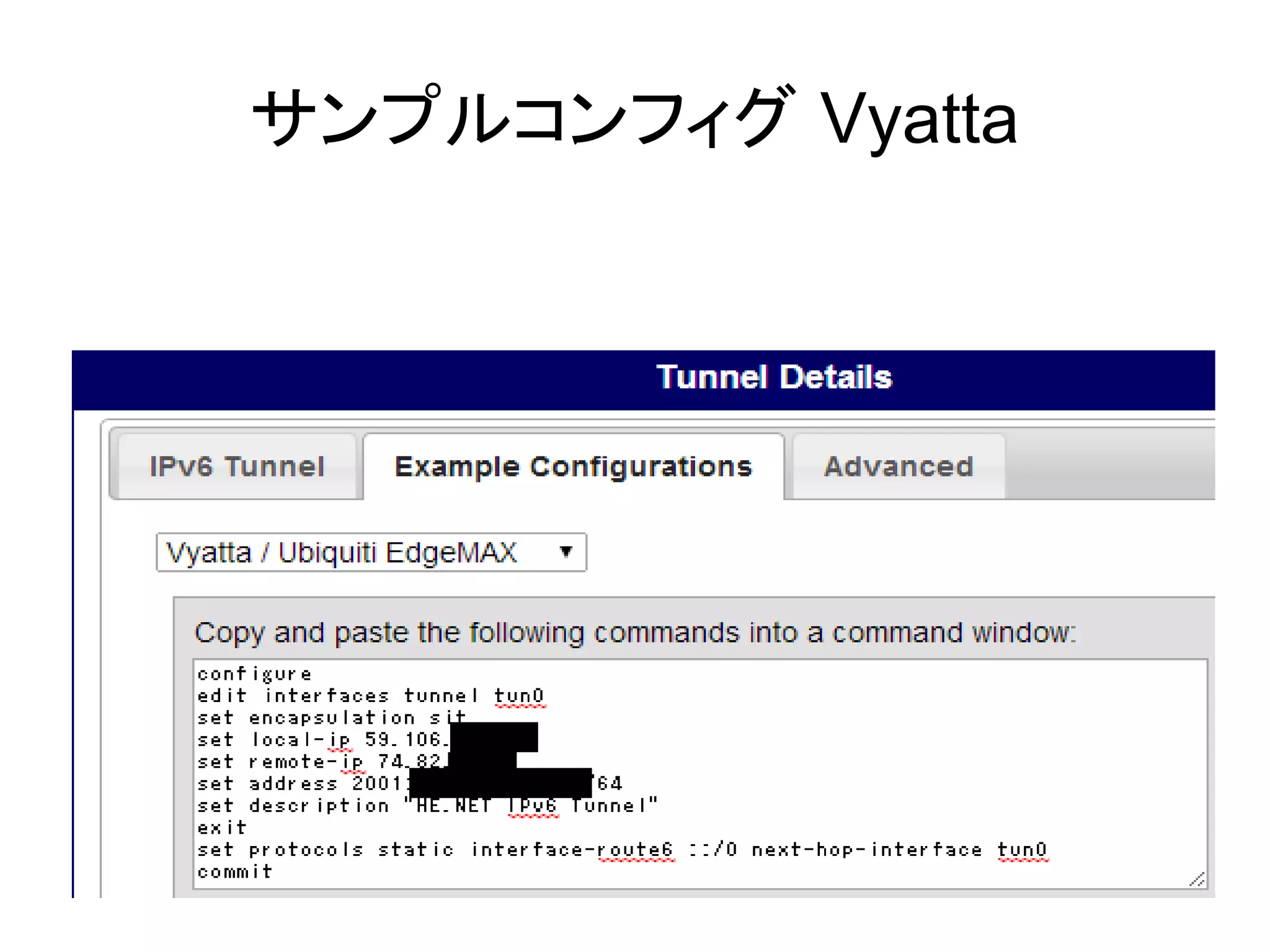 サンプルコンフィグ Vyatta
 