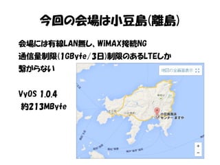 今回の会場は小豆島(離島)
会場には有線LAN無し、WiMAX接続NG
通信量制限(1GByte/3日)制限のあるLTEしか
繋がらない
VyOS 1.0.4
約213MByte
 