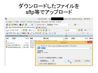 ダウンロードしたファイルを
sftp等でアップロード
 