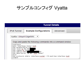 サンプルコンフィグ Vyatta
 