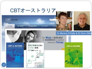 CBTオーストラリア 
Dr Monica O’Kelly & Dr Dom DiMattia 
4 
 