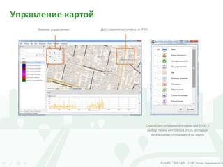 Управление картой
Список достопримечательностей (POI) –
выбор точек интересов (POI), которые
необходимо отображать на карте
Достопримечательности (POI)Кнопки управления
 