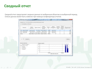 Сводный отчет
Сводный отчет представляет сводные данные по выбранным объектам за выбранный период.
Список данных может быть изменен при помощи конфигуратора отчетов.
 