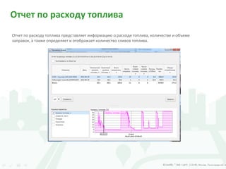 Отчет по расходу топлива
Отчет по расходу топлива представляет информацию о расходе топлива, количестве и объеме
заправок, а также определяет и отображает количество сливов топлива.
 