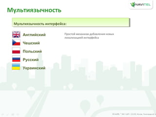 Мультиязычность интерфейса:Мультиязычность интерфейса:
Мультиязычность
Английский
Чешский
Польский
Русский
Украинский
Простой механизм добавления новых
локализацией интерфейса
 