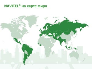 NAVITEL® на карте мира
 