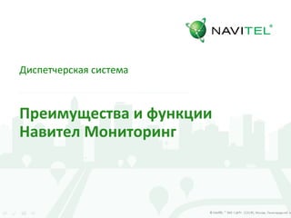 Диспетчерская система
Преимущества и функции
Навител Мониторинг
 