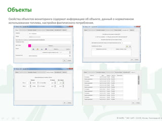 Объекты
Свойства объектов мониторинга содержат информацию об объекте, данный о нормативном
использовании топлива, настройки фактического потребления.
 