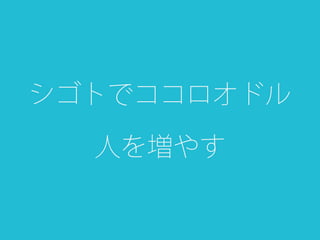 シゴトでココロオドル
人を増やす
 