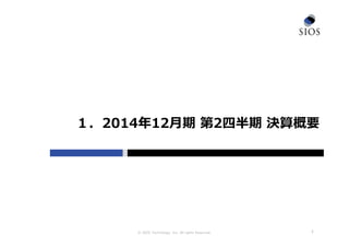 © SIOS Technology, Inc. All rights Reserved.
１．2014年12⽉期 第2四半期 決算概要
２
 