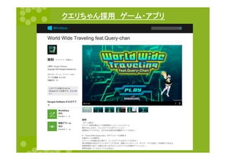 クエリちゃん採用　ゲーム・アプリ	
 