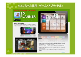 クエリちゃん採用　ゲーム・アプリ（予定）	
 