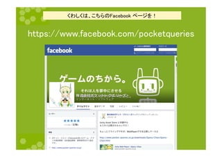 https://www.facebook.com/pocketqueries	
くわしくは、こちらのFacebook ページを！	
 