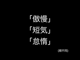 「傲慢」
「短気」
「怠惰」
(順不同)
 