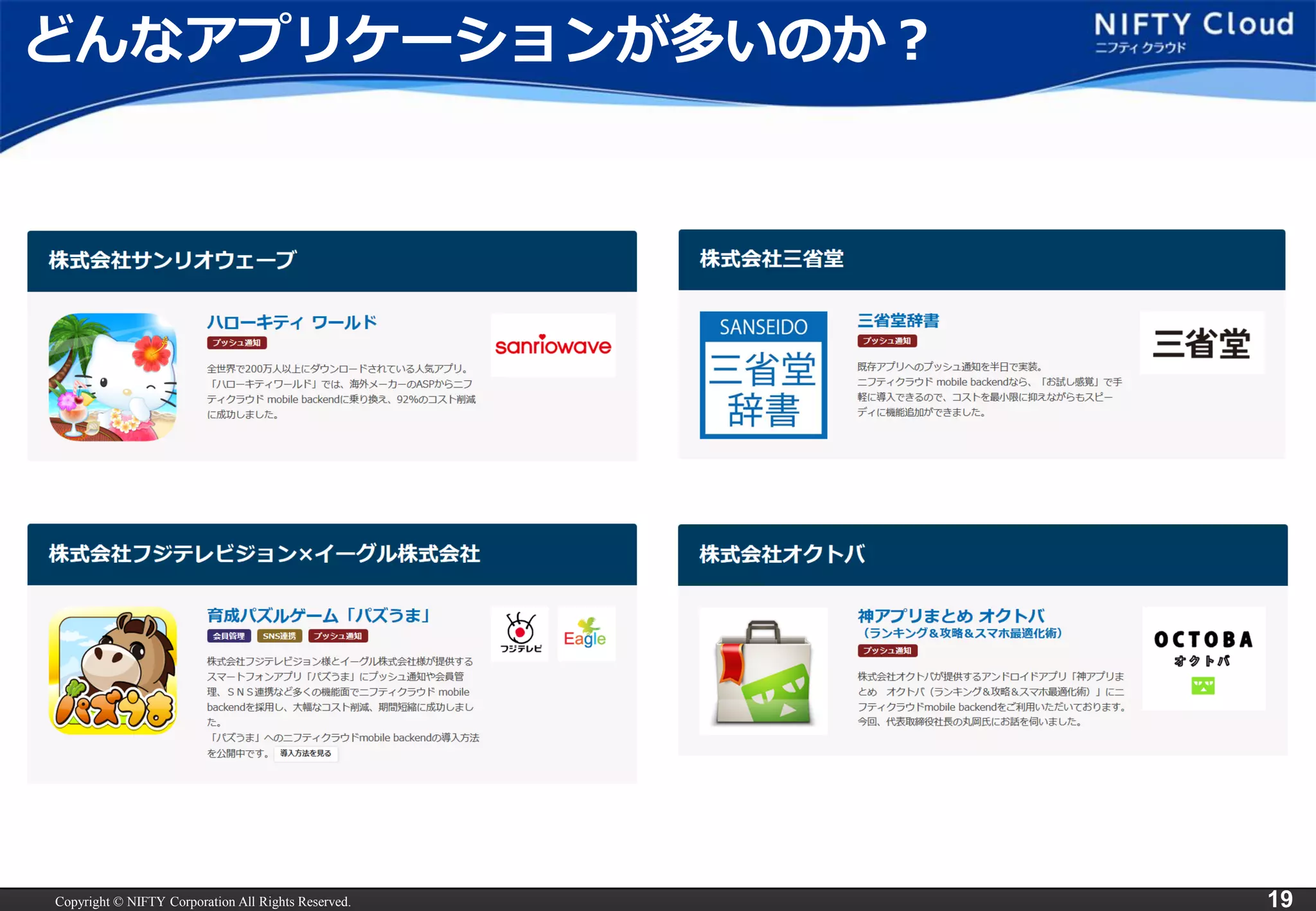 Copyright © NIFTY Corporation All Rights Reserved. 
19 
どんなアプリケーションが多いのか？  