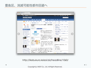 Copyright(c) NEXT Co., Ltd. All Rights Reserved.
豊島区、消滅可能性都市回避へ
11
http://ikebukuro.keizai.biz/headline/1060/
 