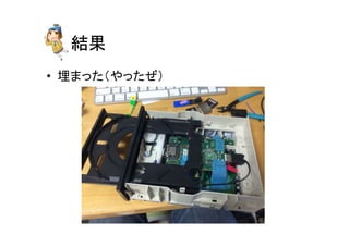 結果	
•  埋まった（やったぜ）	
 