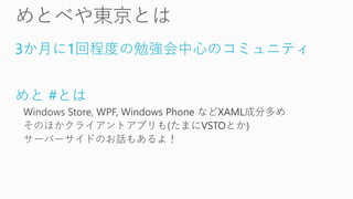 3か月に1回程度の勉強会中心のコミュニティ
めと #とは
 
