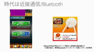 iPhoneやiPadで使えるドン！可愛さと実用性を兼ね備えた
『太鼓の達人』専用Bluetoothコントローラ「太鼓とバチ」12月発売
 