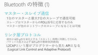 マスター・スレイブ通信
リンク層プロトコル
 