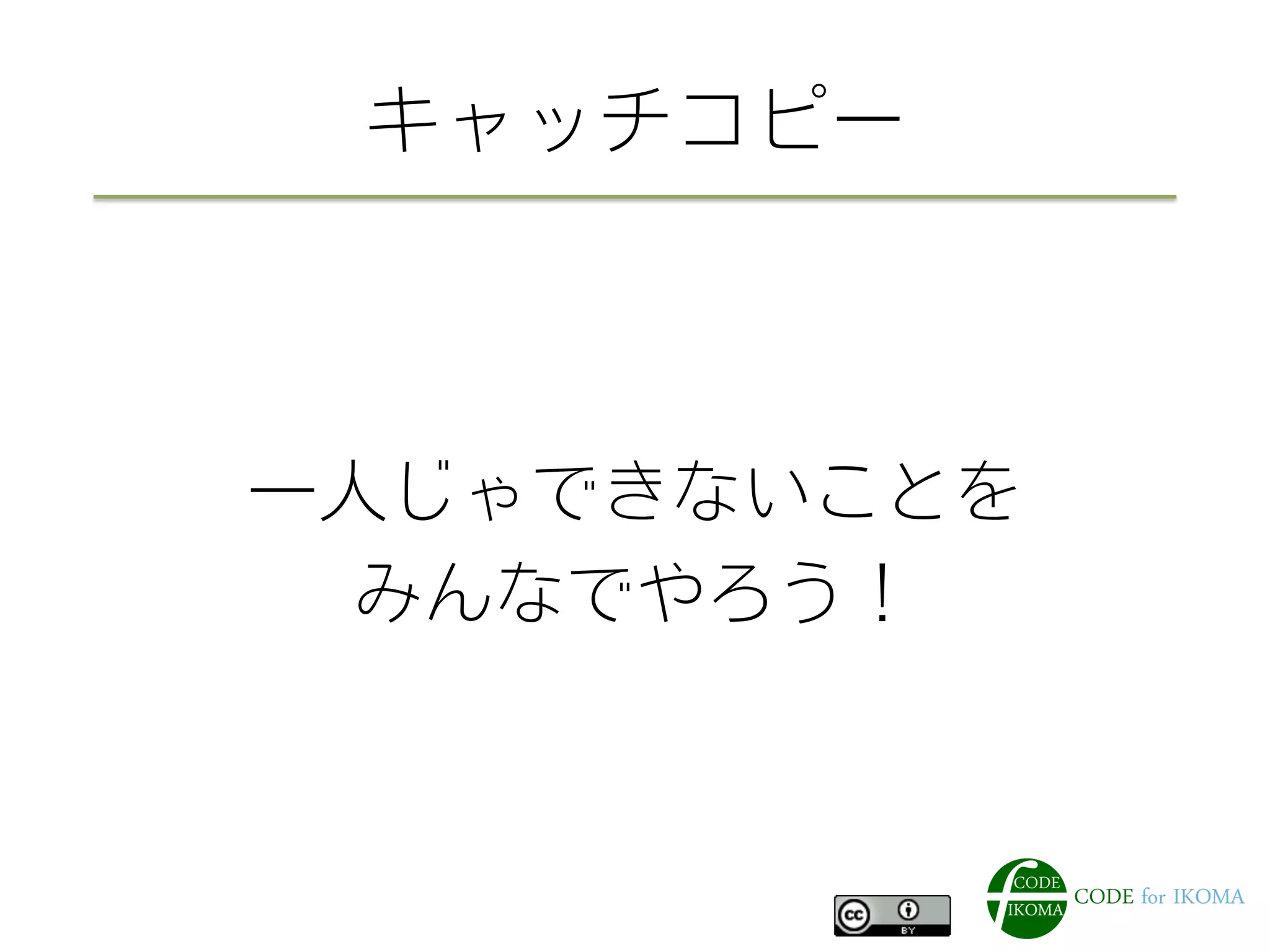 キャッチコピー
一人じゃできないことを
みんなでやろう！
 