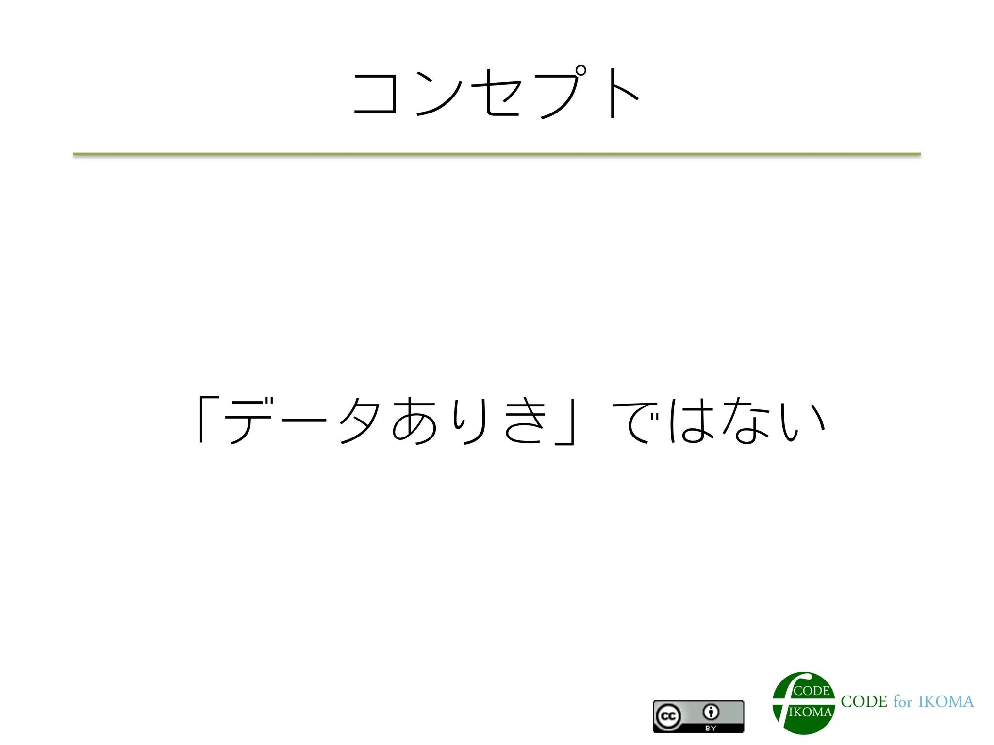 コンセプト
「データありき」ではない
 