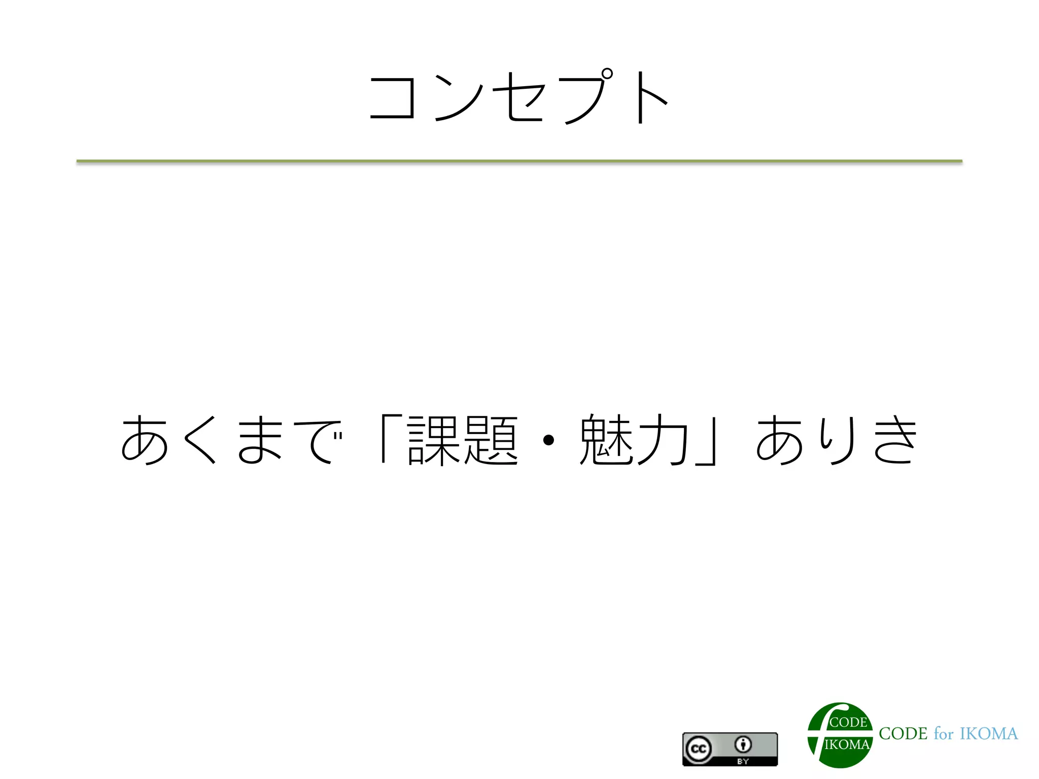 コンセプト
あくまで「課題・魅力」ありき
 