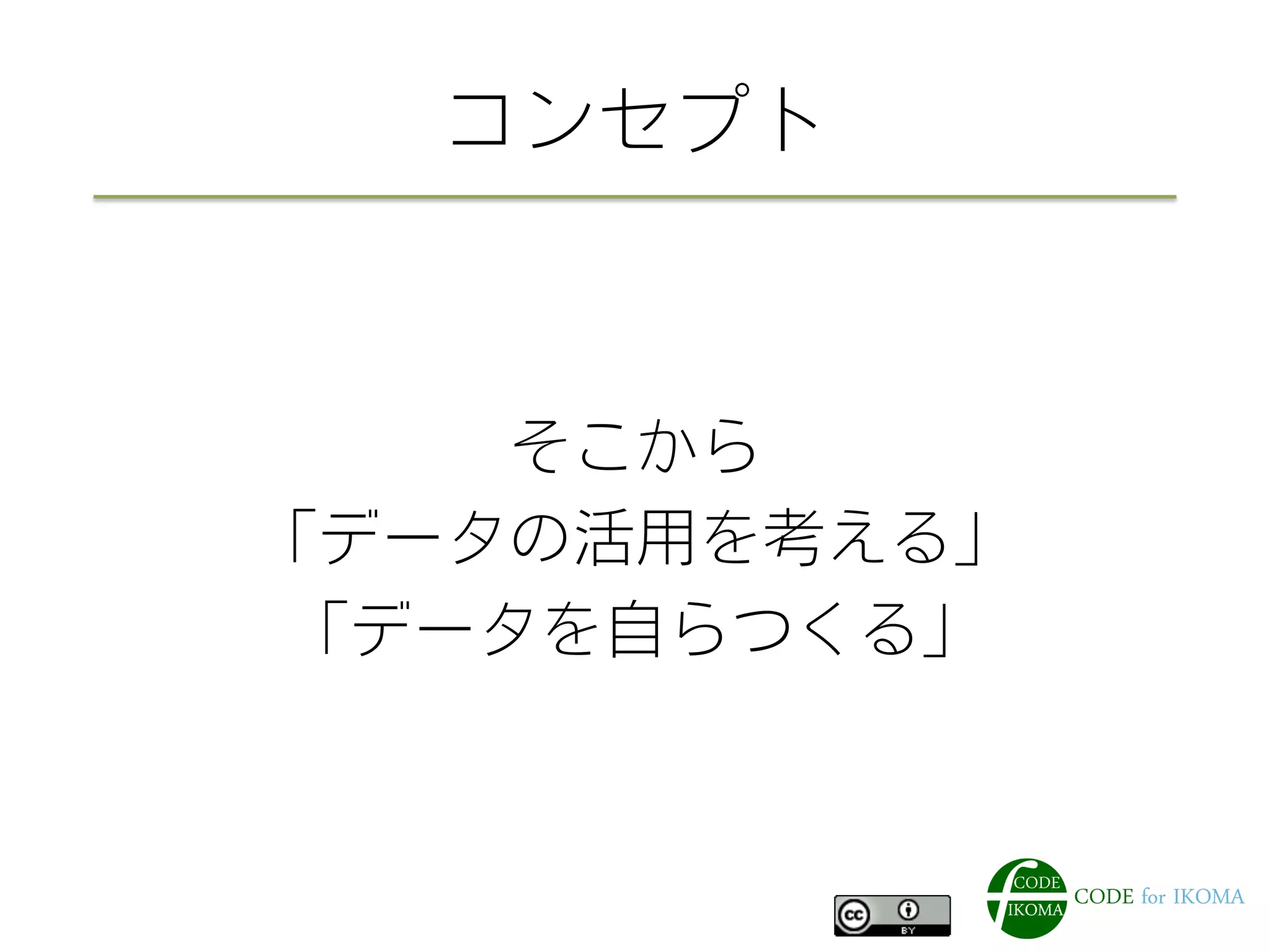 コンセプト
そこから
「データの活用を考える」
「データを自らつくる」
 