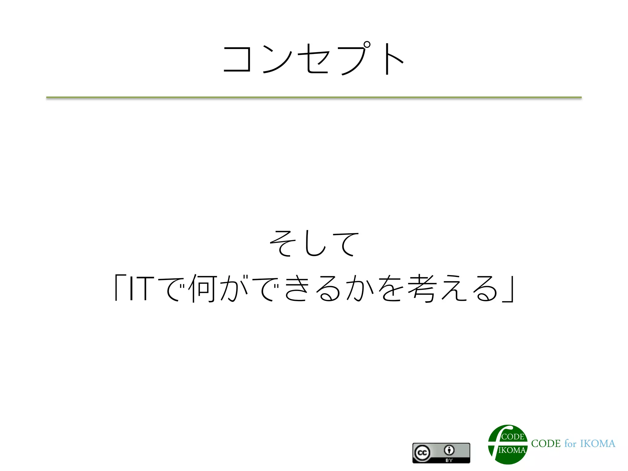 コンセプト
そして
「ITで何ができるかを考える」
 