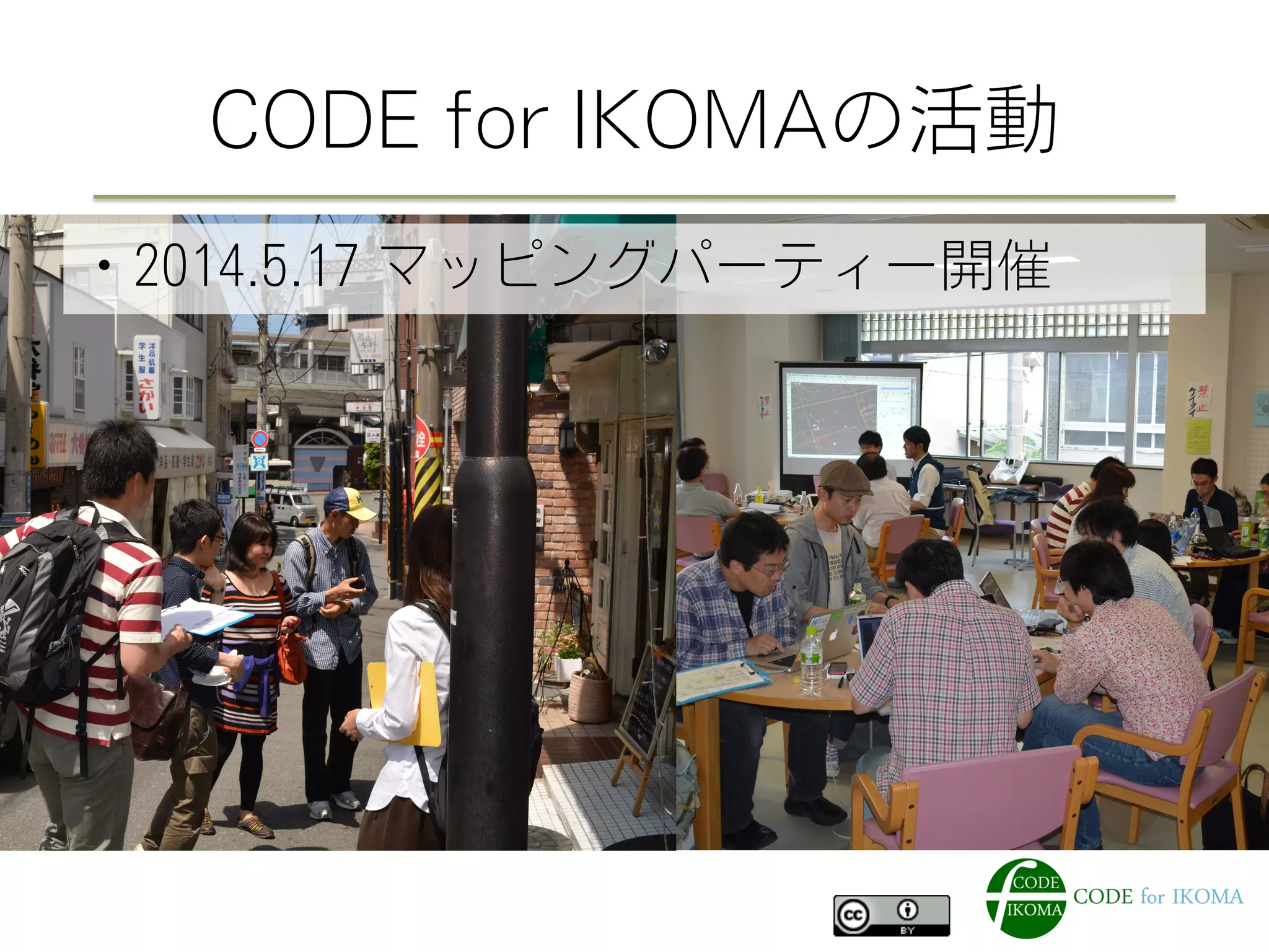 CODE for IKOMAの活動
・2014.5.17 マッピングパーティー開催
 