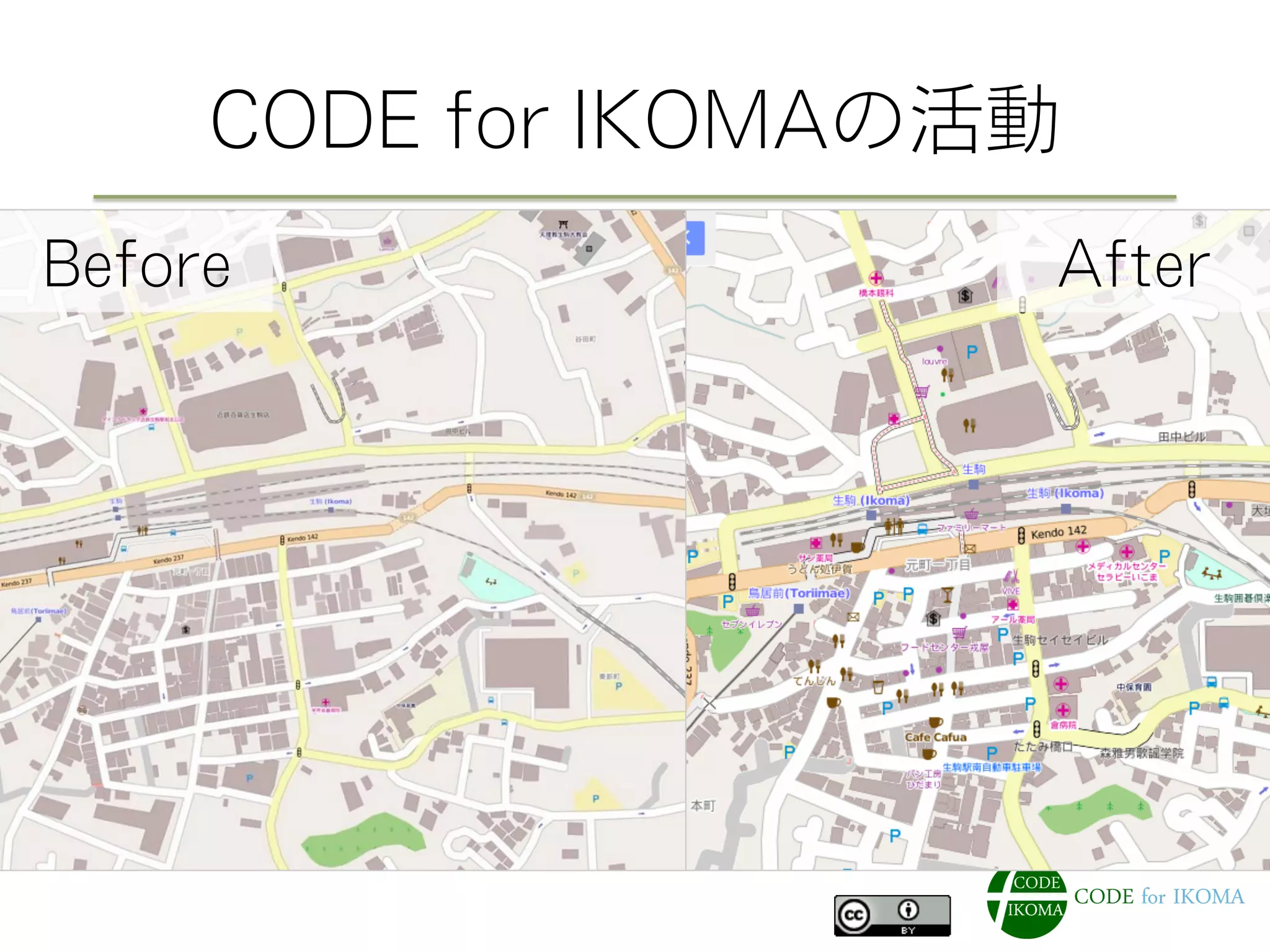 CODE for IKOMAの活動
・2014.5.17 マッピングパーティー開催
AfterBefore
 