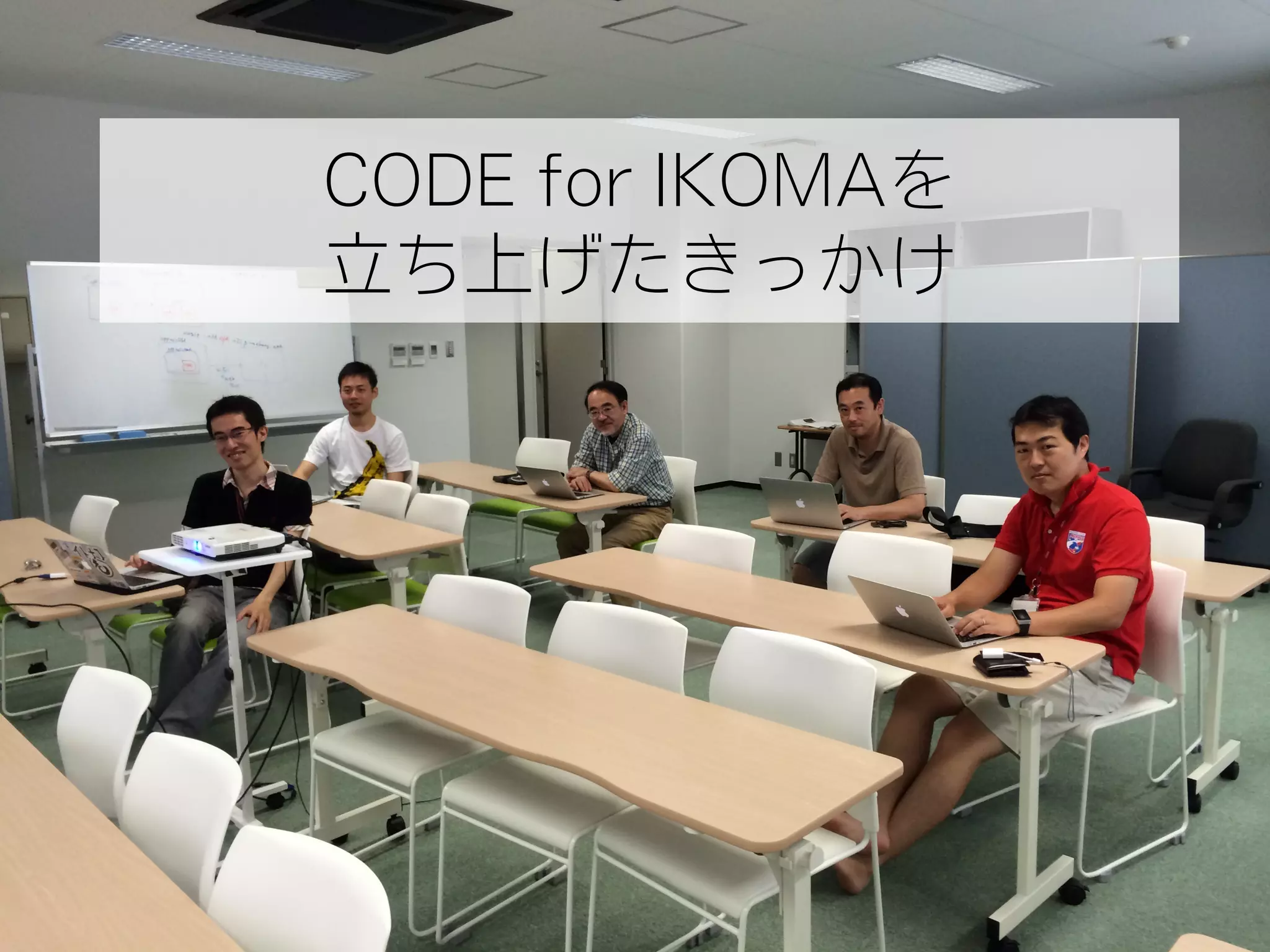 CODE for IKOMAを
立ち上げたきっかけ
 